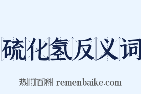 硫化氢反义词是什么意思的图片